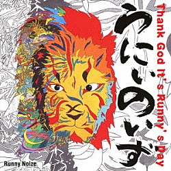 Ｒｕｎｎｙ　Ｎｏｉｚｅ「Ｔｈａｎｋ　Ｇｏｄ　Ｉｔ’ｓ　Ｒｕｎｎｙ’ｓ　Ｄａｙ」