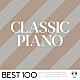 （クラシック） アリス＝紗良・オット マルタ・アルゲリッチ、ニコラス・エコノム ユンディ・リ ピエール＝ロラン・エマール ラン・ラン マレイ・ペライア ラファウ・ブレハッチ「クラシック・ピアノ　－ベスト１００－」