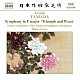 湯浅卓夫　ニュージーランド交響楽団　アルスター管弦楽団「山田耕筰：交響曲ヘ長調「かちどきと平和」」