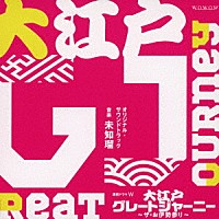 未知瑠「 連続ドラマＷ　大江戸グレートジャーニー　～ザ・お伊勢参り～　オリジナル・サウンドトラック」