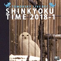 ＴＯＭＯＶＳＫＹ「 ＳＨＩＮＫＹＯＫＵ　ＴＩＭＥ　２０１８－１」