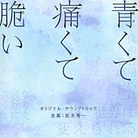 坂本秀一「 映画　青くて痛くて脆い　オリジナル・サウンドトラック」