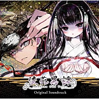 （ゲーム・ミュージック）「 徒花異譚　Ｏｒｉｇｉｎａｌ　Ｓｏｕｎｄｔｒａｃｋ」