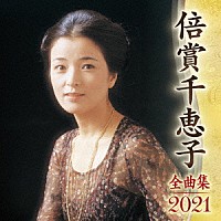 倍賞千恵子「 倍賞千恵子　全曲集　２０２１」