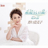 野口貴美子「 素晴らしい風／花の雲」