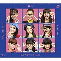 Ｇｉｒｌｓ２「 私がモテてどうすんだ」