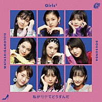 Ｇｉｒｌｓ２「 私がモテてどうすんだ」