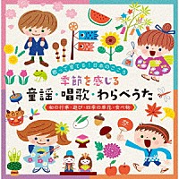 （キッズ）「 歌って育てる！日本のこころ　季節を感じる　童謡・唱歌・わらべうた≪和の行事・遊び・四季の草花・食べ物≫」