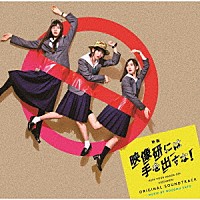 佐藤望「 映画『映像研には手を出すな！』オリジナルサウンドトラック」