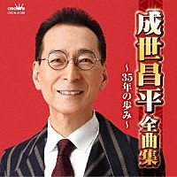 成世昌平「 成世昌平全曲集　～３５年の歩み～」