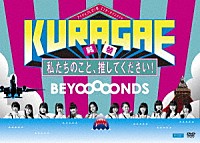 ＢＥＹＯＯＯＯＯＮＤＳ「 ＫＵＲＡＧＡＥ　私たちのこと、推してください！」