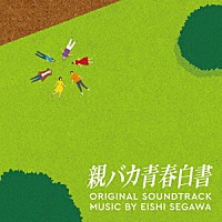 瀬川英史「 日本テレビ系日曜ドラマ　親バカ青春白書　オリジナル・サウンドトラック」