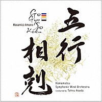 浜松交響吹奏楽団　浅田享「 天野正道：五行相剋」