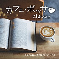 フェルナンド・メルリーノ・トリオ「 カフェ・ボッサ～クラシック」