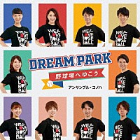 アンサンブル・コノハ「 Ｄｒｅａｍ　Ｐａｒｋ～野球場へゆこう～」