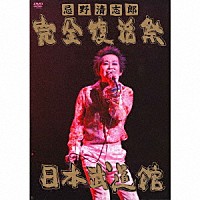 忌野清志郎「 忌野清志郎　完全復活祭　日本武道館」