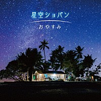 （クラシック）「 星空ショパン～おやすみ」