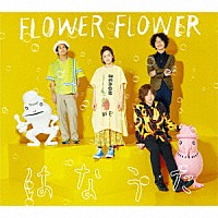 ＦＬＯＷＥＲ　ＦＬＯＷＥＲ「 はなうた」