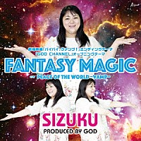 ＳＩＺＵＫＵ「 ＦＡＮＴＡＳＹ　ＭＡＧＩＣ」