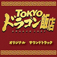 中川孝　河野亜希子「 ＴＯＫＹＯドラゴン飯店　オリジナルサウンドトラック」