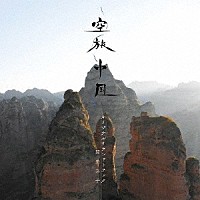 （オリジナル・サウンドトラック）「 空旅中国　オリジナルサウンドトラック」