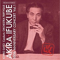 齊藤一郎　オーケストラ・トリプティーク「 伊福部昭　百年紀　Ｖｏｌ．１・改　爆音リマスター」