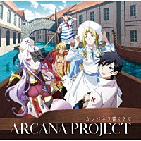 ＡＲＣＡＮＡ　ＰＲＯＪＥＣＴ「 カンパネラ響く空で」