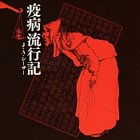 Ｊ・Ａ・シーザー「 疫病流行記」