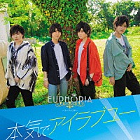 ＥＵＰＨＯＲＩＡ「 本気でアイラブユー」