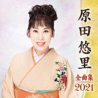 原田悠里「原田悠里 全曲集 ２０２１」 | KICX-5208 | 4988003570156