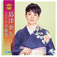 島津亜矢「島津亜矢２０２１年全曲集」 | TECE-3592 | 4988004158322