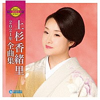 上杉香緒里「上杉香緒里２０２１年全曲集」 | TECE-3597 | 4988004158377 | Shopping | Billboard  JAPAN