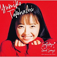 高橋由美子「最上級 ＧＯＯＤ ＳＯＮＧＳ ［３０ｔｈ