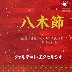 クァルテット・エクセルシオ「“八木節”　弦楽四重奏のための日本民謡集　第１集～第４集」