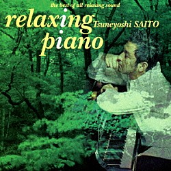 斉藤恒芳「リラクシング・ピアノ」