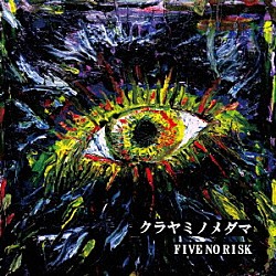 ＦＩＶＥ　ＮＯ　ＲＩＳＫ「クラヤミノメダマ」