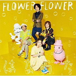 ＦＬＯＷＥＲ　ＦＬＯＷＥＲ「はなうた」