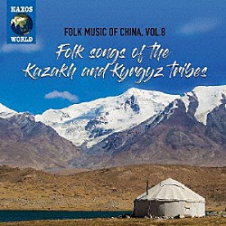 （ワールド・ミュージック）「中国の民俗音楽　ｖｏｌ．８　カザフ族、キルギス族の民謡」
