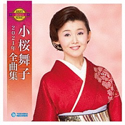 小桜舞子「小桜舞子２０２１年全曲集」