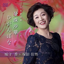 城守香　塚田佳男「日本歌曲集　曼珠沙華　ひがんばな」