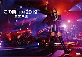 森高千里「「この街」ＴＯＵＲ ２０１９」 | WPBL-90549/50 | 4943674315857 | Shopping | Billboard  JAPAN