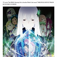 末廣健一郎「 ＴＶアニメーション『Ｒｅ：ゼロから始める異世界生活』２ｎｄ　ｓｅａｓｏｎ　オリジナルサウンドトラックＣＤ」