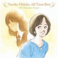 日髙のり子「 Ｎｏｒｉｋｏ　Ｈｉｄａｋａ　Ａｌｌ　Ｔｉｍｅ　Ｂｅｓｔ　～４０　Ｄｒａｍａｔｉｃ　Ｓｏｎｇｓ～」