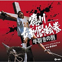 渡辺岳夫「 徳川女刑罰絵巻　牛裂きの刑　オリジナル・サウンドトラック」