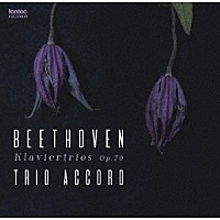 トリオ・アコード「 ベートーヴェン：ピアノ三重奏曲　第５番≪幽霊≫・第６番」