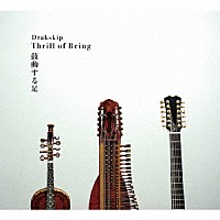 Ｄｒａｋｓｋｉｐ「 鼓動する足　Ｔｈｒｉｌｌ　ｏｆ　Ｂｅｉｎｇ」