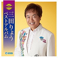 三田りょう「 三田りょう　ベストアルバム」