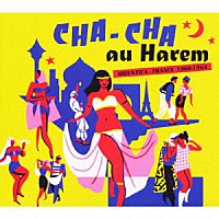 （ワールド・ミュージック）「 ハレムのチャチャ　－　オリエンティカ・フランス　１９６０－１９６４」