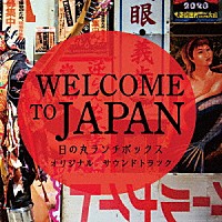 中川孝　河野亜希子「 ＷＥＬＣＯＭＥ　ＴＯ　ＪＡＰＡＮ　日の丸ランチボックス　オリジナルサウンドトラック」