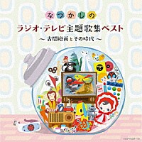 （Ｖ．Ａ．）「 なつかしのラジオ・テレビ主題歌集ベスト　～古関裕而とその時代～」